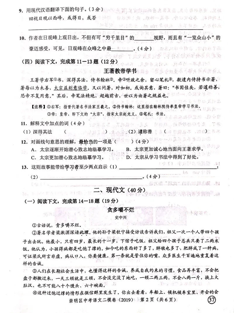 上海市崇明区2019届九年级4月质量调研（二模）语文试题及答案（PDF版）_0122026上海中考一模二模真题试卷_2025-2012年_1.上海中考语文一模二模（14-24）_二模_赠2019中考语文二模PDF版