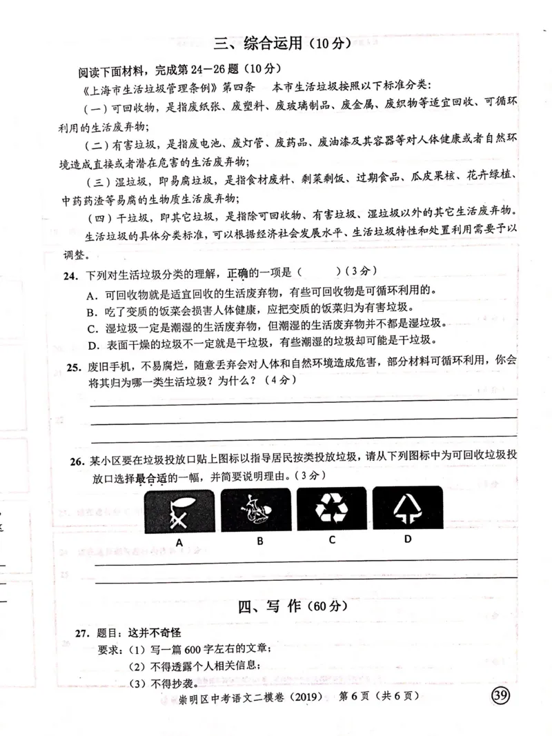 上海市崇明区2019届九年级4月质量调研（二模）语文试题及答案（PDF版）_0122026上海中考一模二模真题试卷_2025-2012年_1.上海中考语文一模二模（14-24）_二模_赠2019中考语文二模PDF版