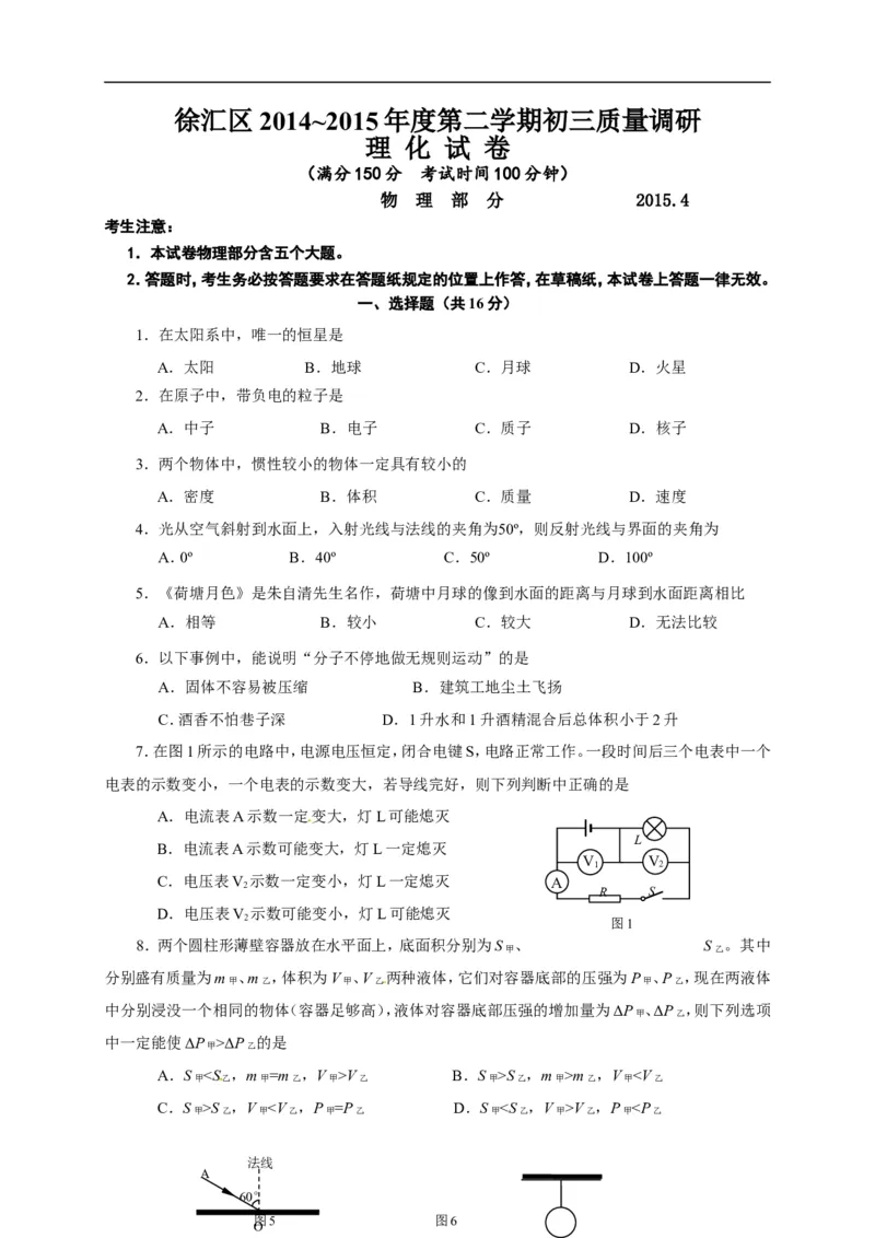 上海市徐汇区2015届九年级4月质量调研（二模）物理试题及答案（word版）_0122026上海中考一模二模真题试卷_2025-2012年_4.上海中考物理一模二模（14-24）_二模