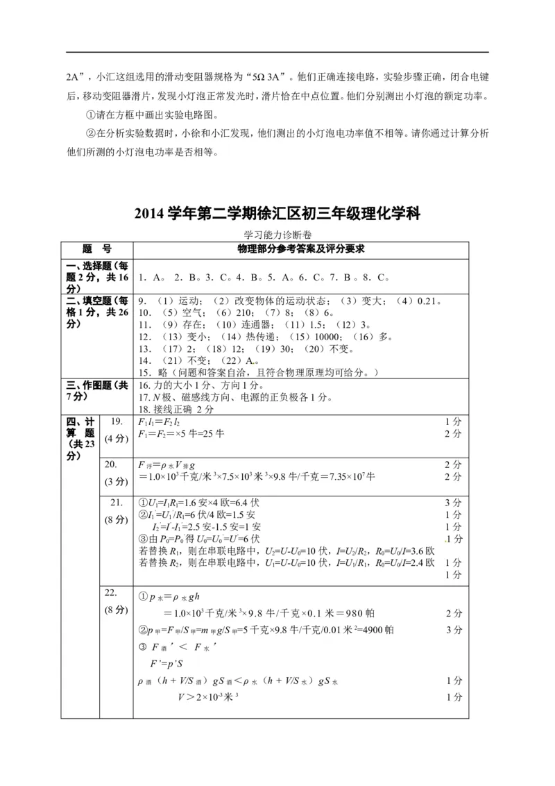 上海市徐汇区2015届九年级4月质量调研（二模）物理试题及答案（word版）_0122026上海中考一模二模真题试卷_2025-2012年_4.上海中考物理一模二模（14-24）_二模