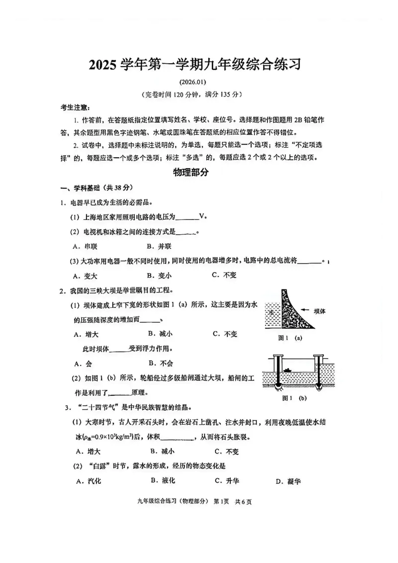 2026上海奉贤初三一模物理试卷（原卷）_0122026上海中考一模二模真题试卷_2026年上海一模_上海1500初中高中试卷_奉贤区