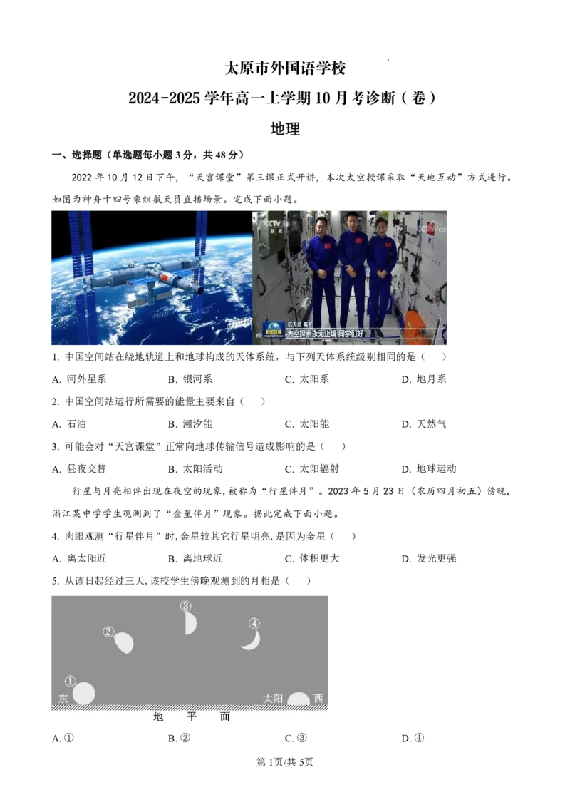 地理太原市外国语学校2024-2025学年高一上学期10月考诊断（卷）_2025年10月高一试卷_251024山西省太原市外国语学校2024-2025学年高一上学期10月考诊断
