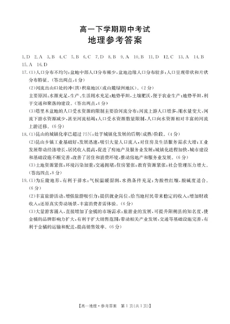 地理答案_2025年05月试卷_0529河北省保定市名校联盟2024-2025学年高一下学期4月期中考试_河北省保定市名校联盟2024-2025学年高一下学期4月期中联考地理试题（PDF版含答案）
