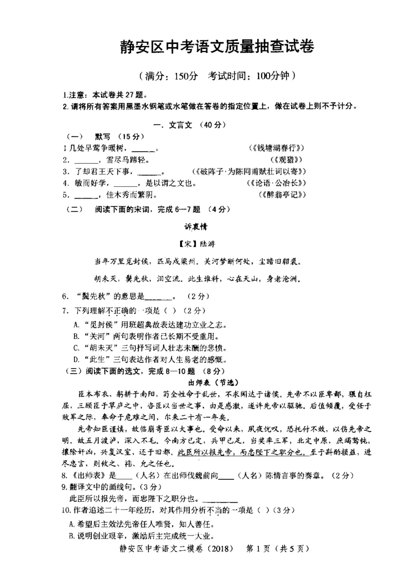 92018年上海中考语文二模试卷-静安区_0122026上海中考一模二模真题试卷_2025-2012年_1.上海中考语文一模二模（14-24）_二模_2018年上海市中考语文二模试卷（16份）_赠PDF版