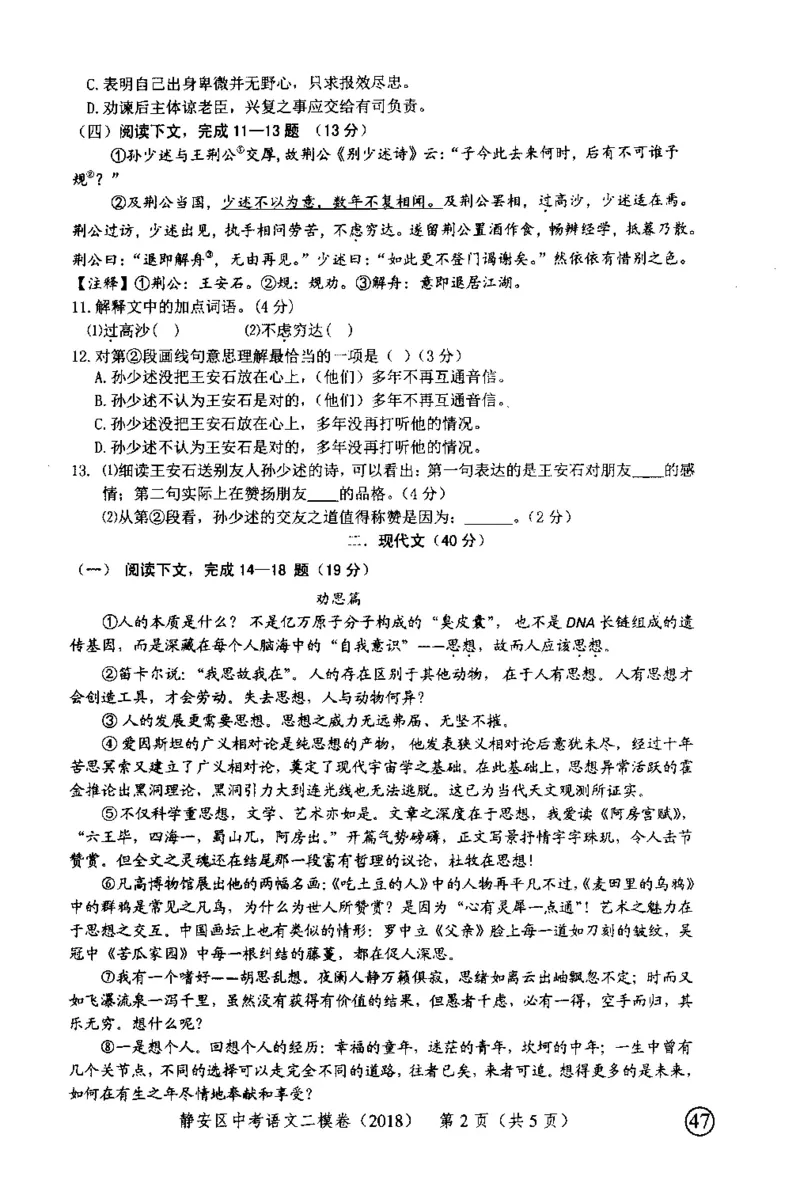 92018年上海中考语文二模试卷-静安区_0122026上海中考一模二模真题试卷_2025-2012年_1.上海中考语文一模二模（14-24）_二模_2018年上海市中考语文二模试卷（16份）_赠PDF版