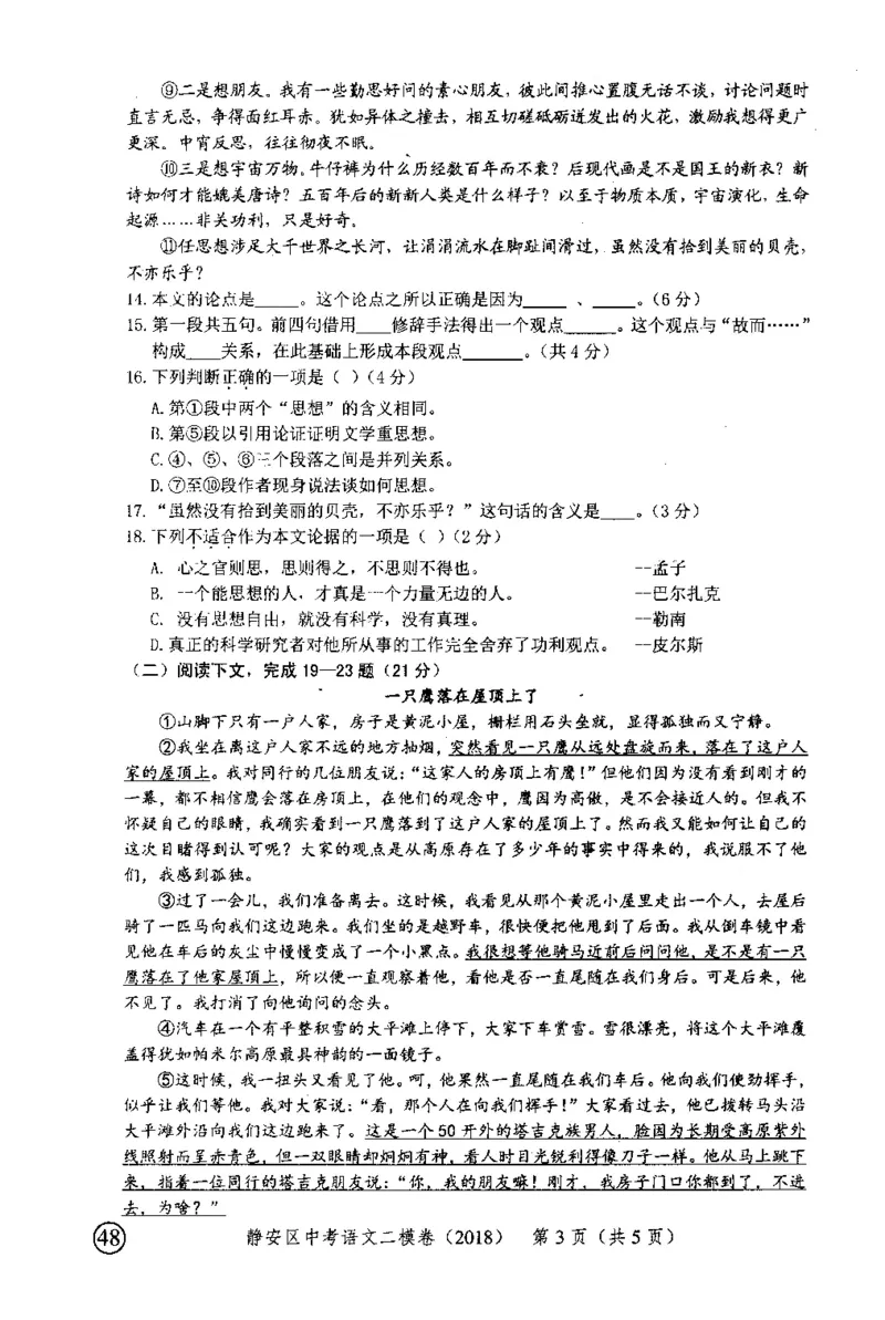 92018年上海中考语文二模试卷-静安区_0122026上海中考一模二模真题试卷_2025-2012年_1.上海中考语文一模二模（14-24）_二模_2018年上海市中考语文二模试卷（16份）_赠PDF版