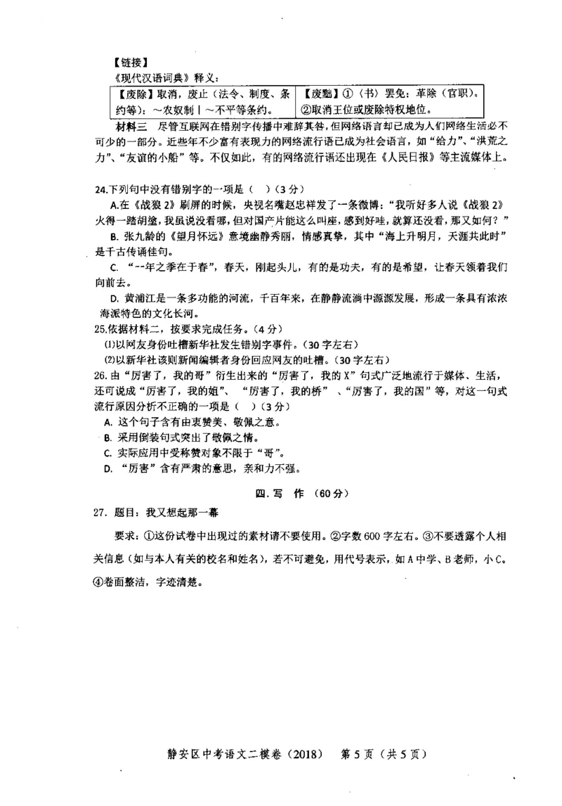 92018年上海中考语文二模试卷-静安区_0122026上海中考一模二模真题试卷_2025-2012年_1.上海中考语文一模二模（14-24）_二模_2018年上海市中考语文二模试卷（16份）_赠PDF版