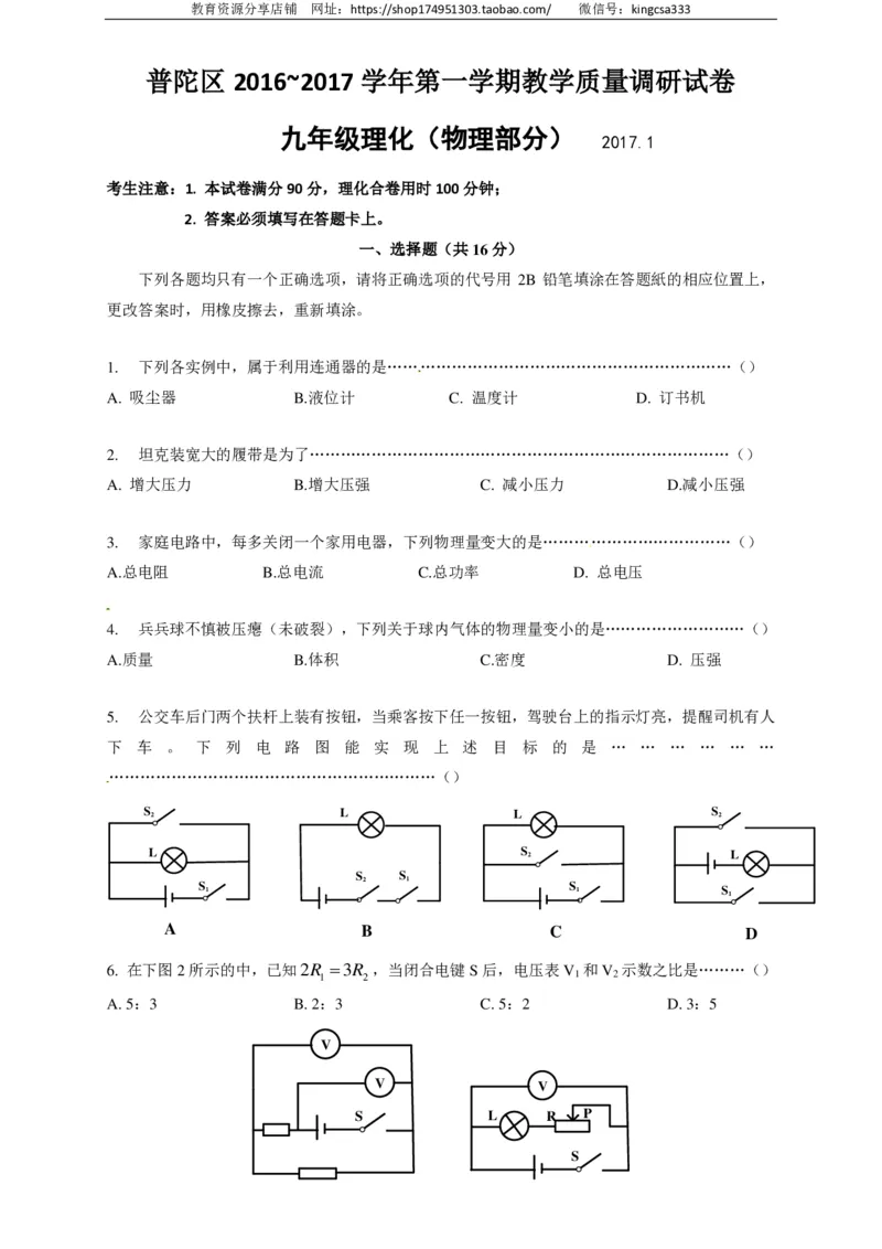 上海市普陀区2017届九年级上学期期末(一模）质量调研物理试题及答案（PDF解析版）_0122026上海中考一模二模真题试卷_2025-2012年_4.上海中考物理一模二模（14-24）_一模_赠PDF版