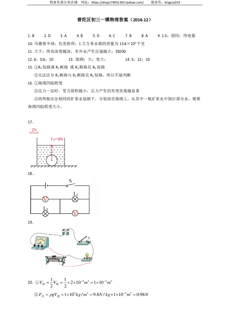 上海市普陀区2017届九年级上学期期末(一模）质量调研物理试题及答案（PDF解析版）_0122026上海中考一模二模真题试卷_2025-2012年_4.上海中考物理一模二模（14-24）_一模_赠PDF版