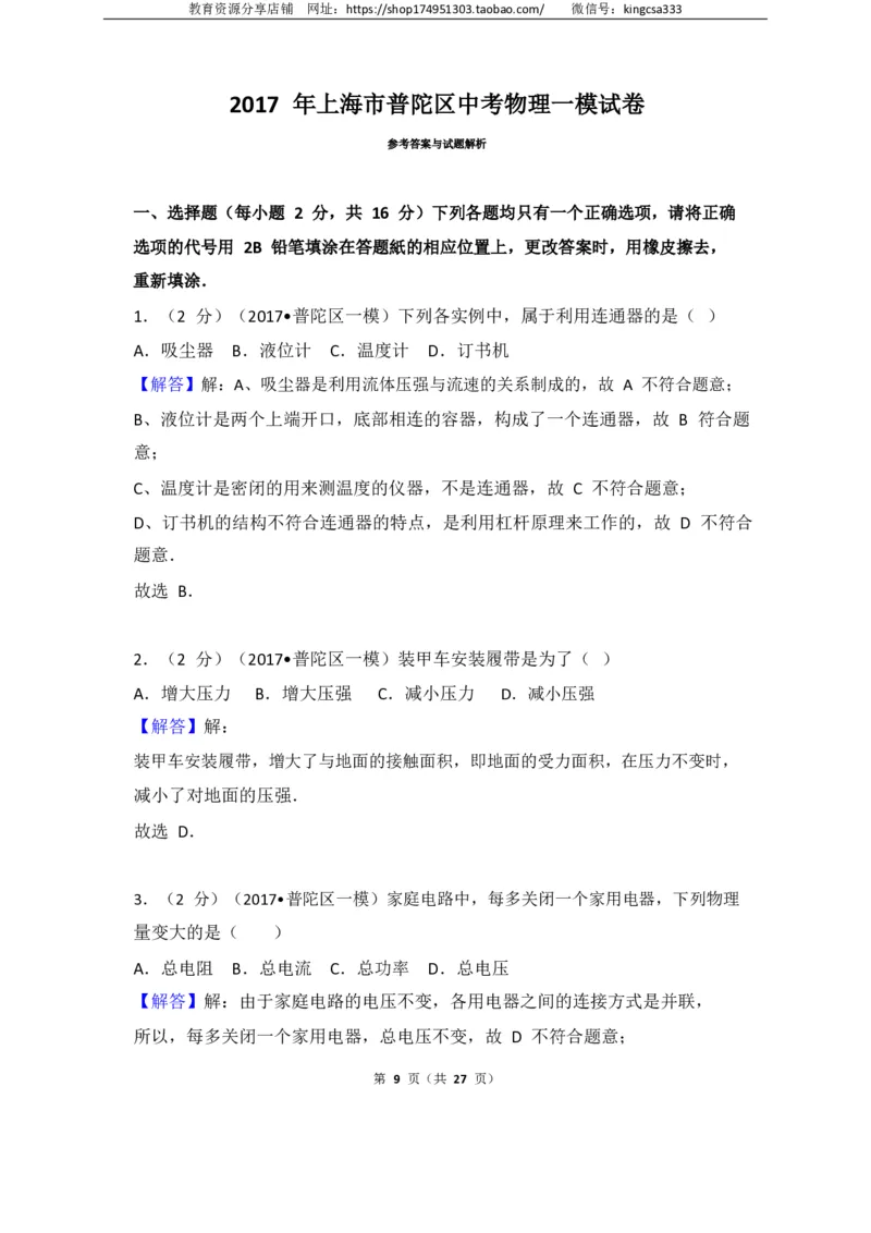 上海市普陀区2017届九年级上学期期末(一模）质量调研物理试题及答案（PDF解析版）_0122026上海中考一模二模真题试卷_2025-2012年_4.上海中考物理一模二模（14-24）_一模_赠PDF版