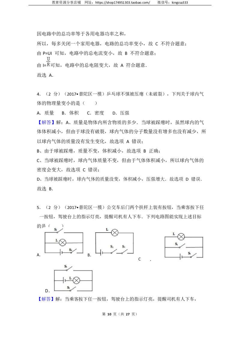 上海市普陀区2017届九年级上学期期末(一模）质量调研物理试题及答案（PDF解析版）_0122026上海中考一模二模真题试卷_2025-2012年_4.上海中考物理一模二模（14-24）_一模_赠PDF版