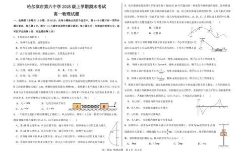 哈六中高一物理试题与答案高一物理试题_2026年02月高一试卷_260206黑龙江省哈尔滨市第六中学2025-2026学年高一上学期期末