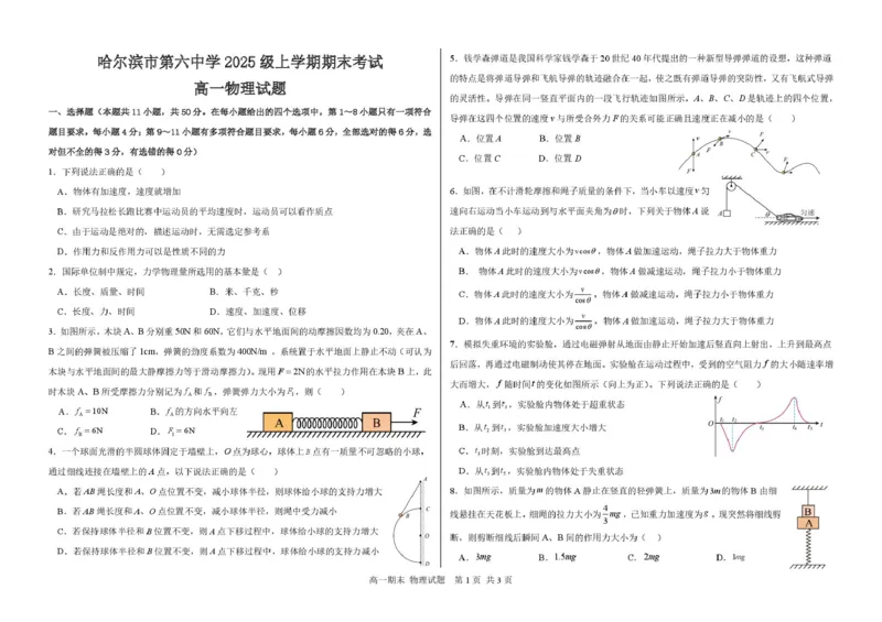 哈六中高一物理试题与答案高一物理试题_2026年02月高一试卷_260206黑龙江省哈尔滨市第六中学2025-2026学年高一上学期期末