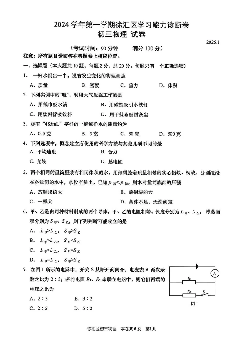 2025届徐汇区初三一模物理试卷_0122026上海中考一模二模真题试卷_2025-2012年_6.2025年上海一模_分科目整理（试卷及答案）英语听力音频在这里_物理