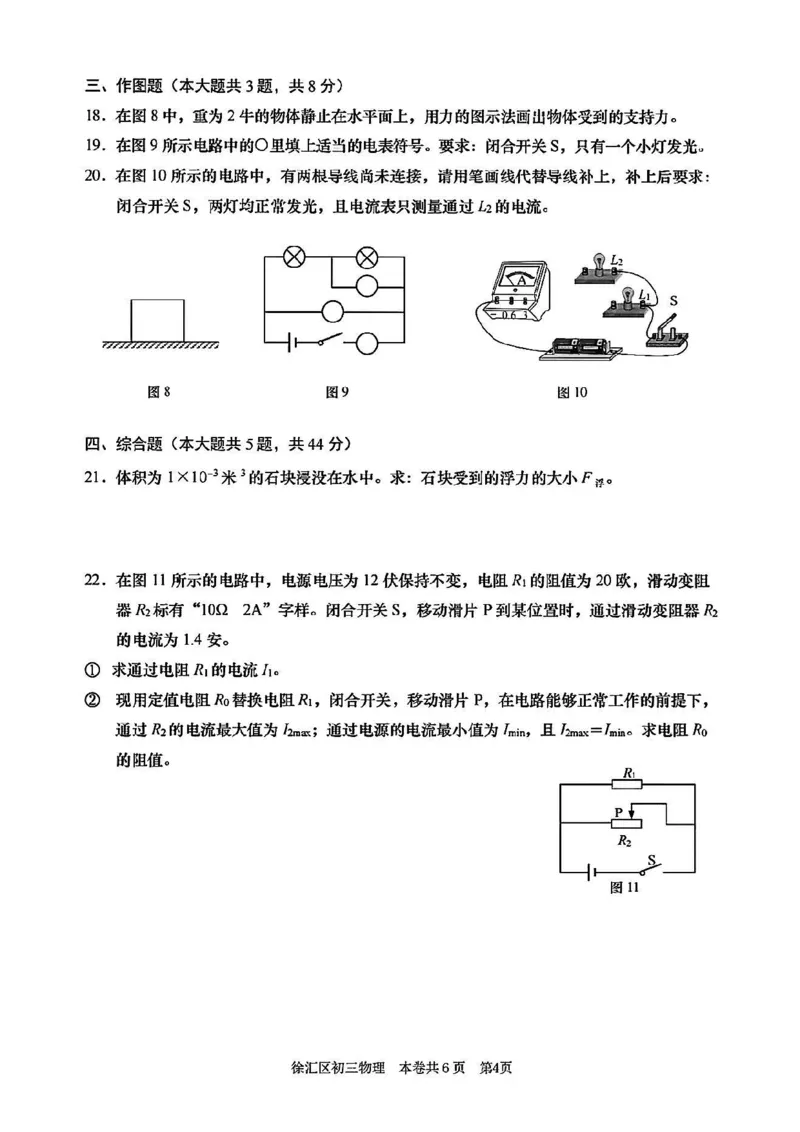 2025届徐汇区初三一模物理试卷_0122026上海中考一模二模真题试卷_2025-2012年_6.2025年上海一模_分科目整理（试卷及答案）英语听力音频在这里_物理