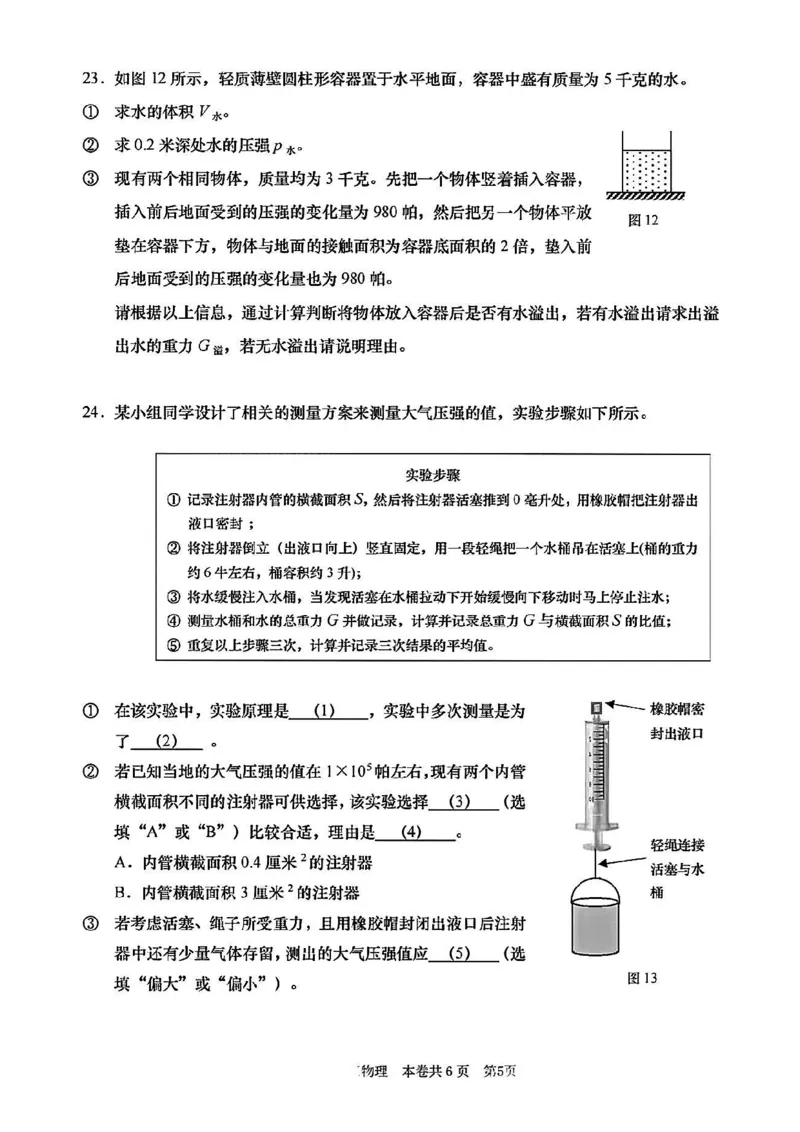2025届徐汇区初三一模物理试卷_0122026上海中考一模二模真题试卷_2025-2012年_6.2025年上海一模_分科目整理（试卷及答案）英语听力音频在这里_物理