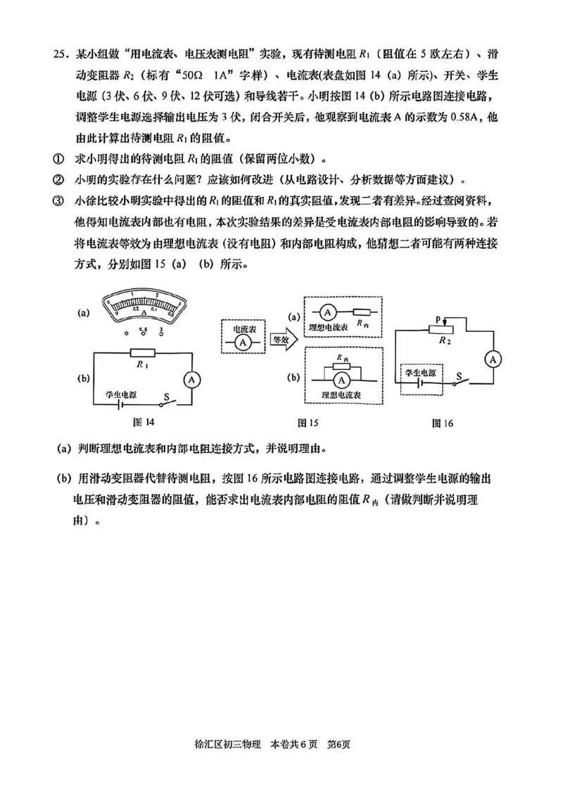2025届徐汇区初三一模物理试卷_0122026上海中考一模二模真题试卷_2025-2012年_6.2025年上海一模_分科目整理（试卷及答案）英语听力音频在这里_物理