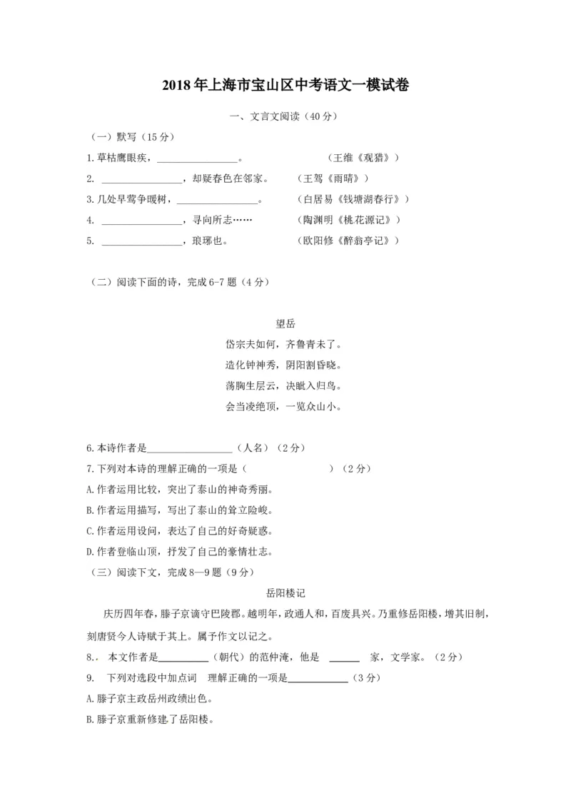 上海市宝山区2018届九年级上学期期末（一模）质量监控语文试题及答案（word版）_0122026上海中考一模二模真题试卷_2025-2012年_1.上海中考语文一模二模（14-24）_一模