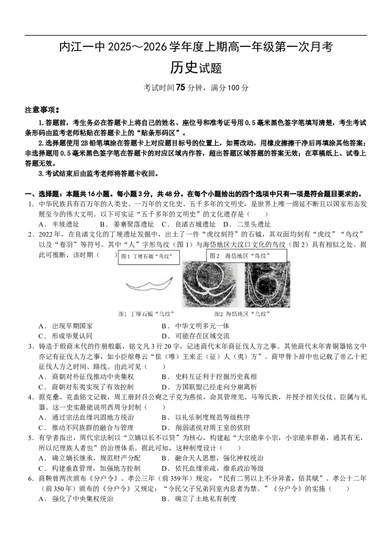 四川省内江市第一中学2025-2026学年高一上学期第一次月考历史试题（含答案）_2025年11月高一试卷_251101四川省内江市第一中学2025-2026学年高一上学期第一次月考（全）