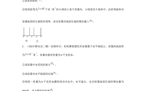 2023年上海中考物理二模分类汇编&mdash;&mdash;压强计算（原卷版）_0122026上海中考一模二模真题试卷_2025-2012年_4.上海中考物理一模二模（14-24）_二模_2023年上海市中考物理二模试卷（16份）