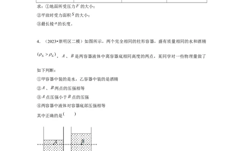 2023年上海中考物理二模分类汇编&mdash;&mdash;压强计算（原卷版）_0122026上海中考一模二模真题试卷_2025-2012年_4.上海中考物理一模二模（14-24）_二模_2023年上海市中考物理二模试卷（16份）