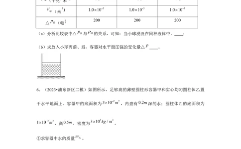 2023年上海中考物理二模分类汇编&mdash;&mdash;压强计算（原卷版）_0122026上海中考一模二模真题试卷_2025-2012年_4.上海中考物理一模二模（14-24）_二模_2023年上海市中考物理二模试卷（16份）