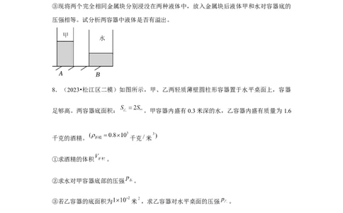 2023年上海中考物理二模分类汇编&mdash;&mdash;压强计算（原卷版）_0122026上海中考一模二模真题试卷_2025-2012年_4.上海中考物理一模二模（14-24）_二模_2023年上海市中考物理二模试卷（16份）