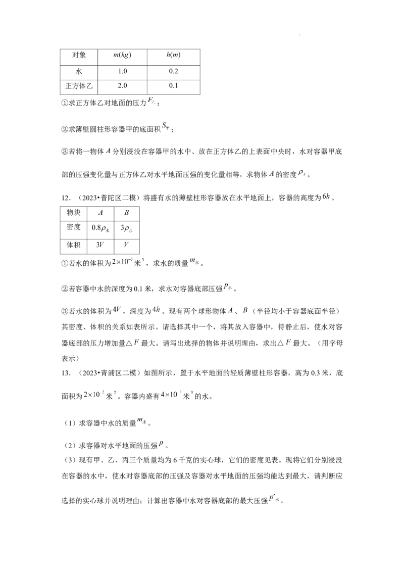 2023年上海中考物理二模分类汇编&mdash;&mdash;压强计算（原卷版）_0122026上海中考一模二模真题试卷_2025-2012年_4.上海中考物理一模二模（14-24）_二模_2023年上海市中考物理二模试卷（16份）