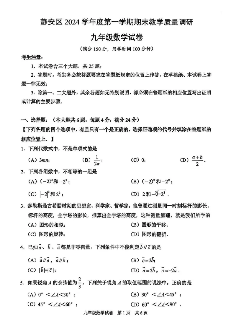 2025静安区初三一模数学试卷_0122026上海中考一模二模真题试卷_2025-2012年_6.2025年上海一模_分科目整理（试卷及答案）英语听力音频在这里_数学