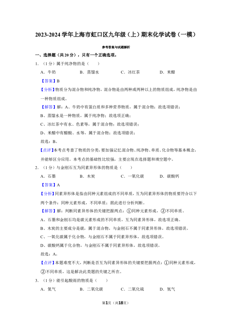 2023-2024学年上海市虹口区九年级（上）期末化学试卷（一模）（解析版）_0122026上海中考一模二模真题试卷_2025-2012年_5.上海中考化学一模二模（12-24）_一模