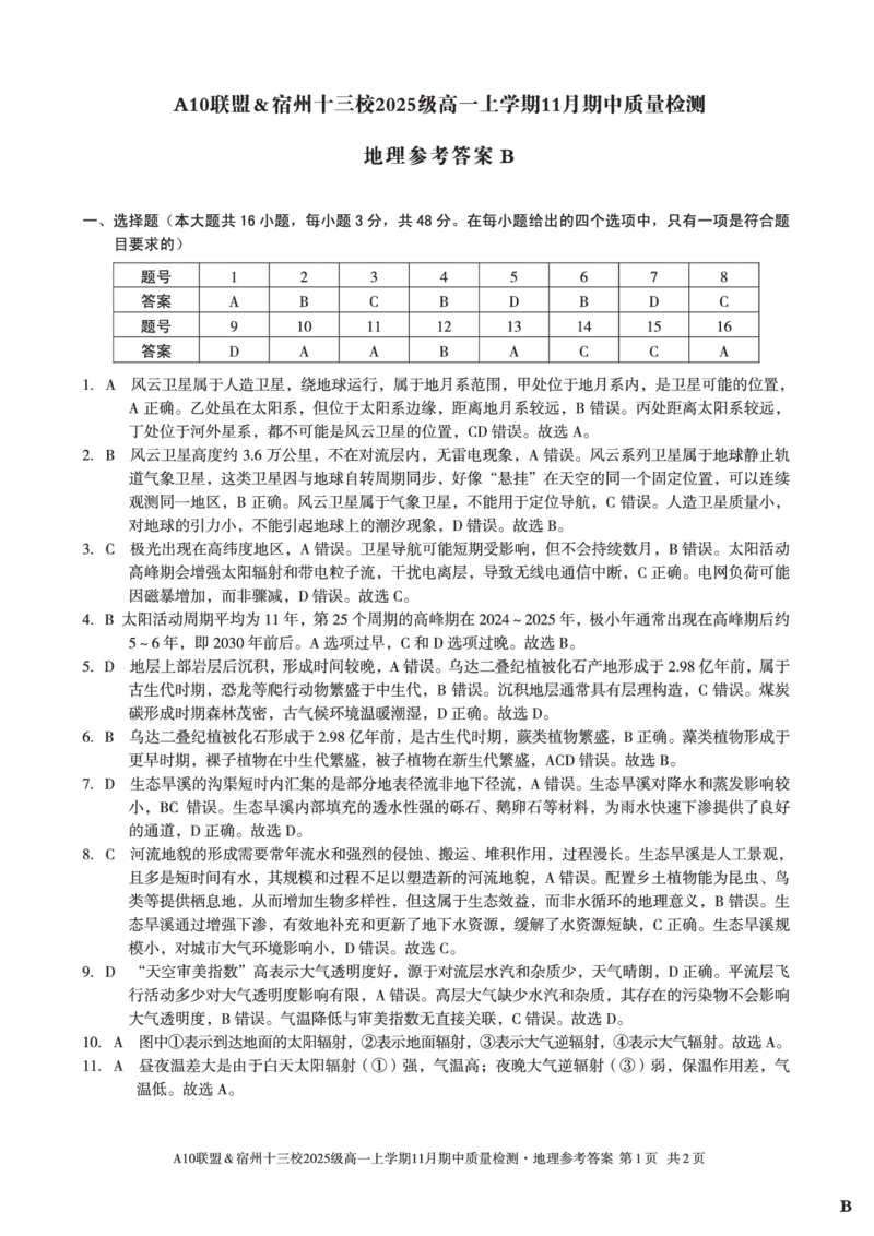 地理答案（B卷）A10联盟＆宿州十三校2025级高一上学期11月期中质量检测地理答案B_2025年11月高一试卷_251124安徽省A10联盟＆宿州十三校2025级高一上学期11月期中质量检测（全）