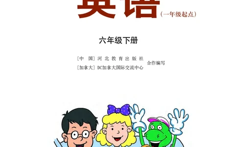 义务教育教科书&middot;英语（一年级起点）六年级下册_电子课本_小学电子课本_03英语_冀教版（一年级起点）