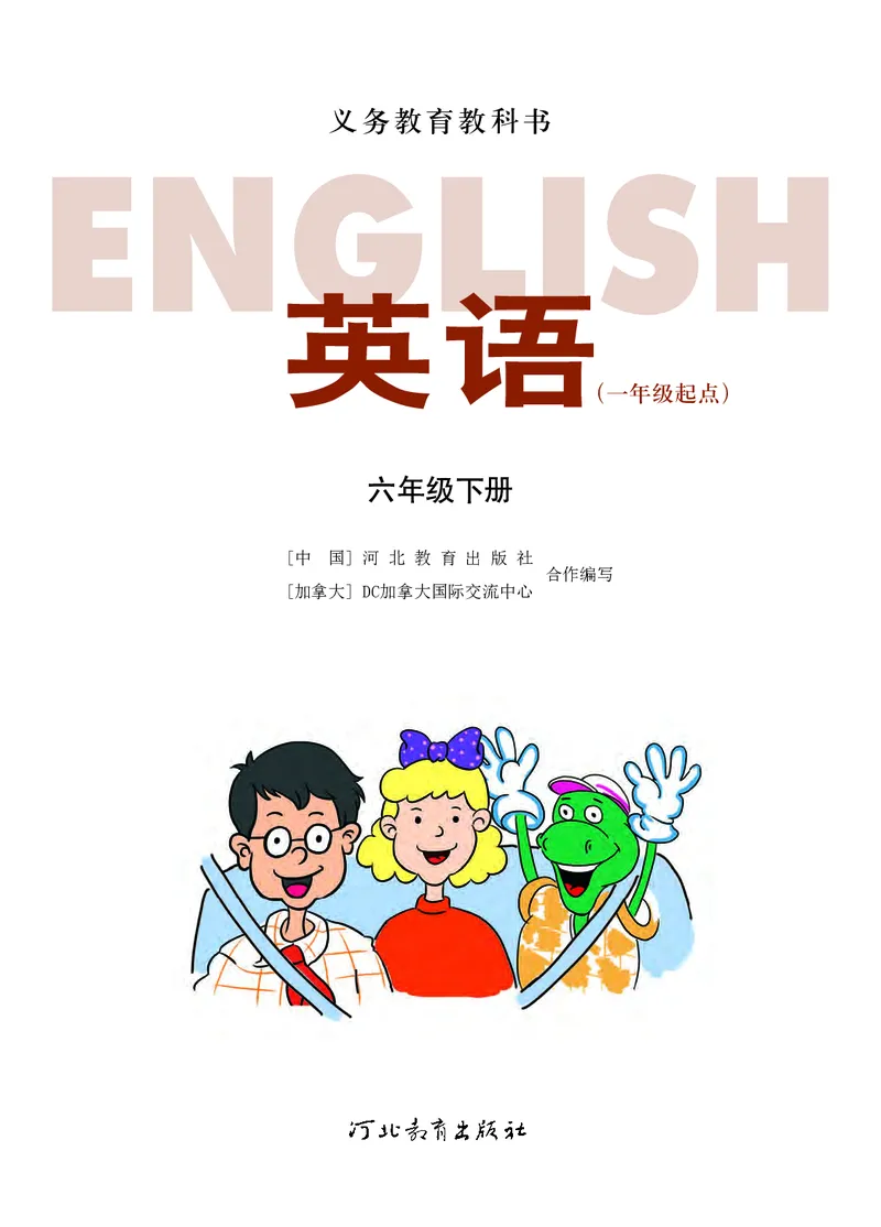 义务教育教科书&middot;英语（一年级起点）六年级下册_电子课本_小学电子课本_03英语_冀教版（一年级起点）