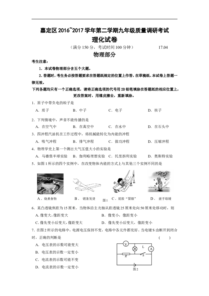 上海市嘉定区2017届九年级4月质量调研（二模）物理试题及答案（word解析版）_0122026上海中考一模二模真题试卷_2025-2012年_4.上海中考物理一模二模（14-24）_二模