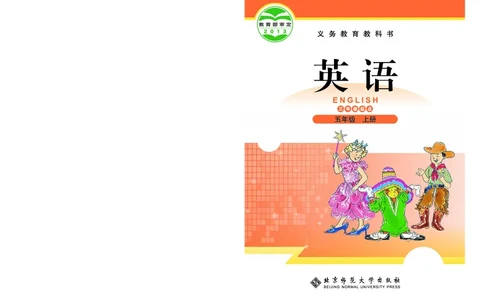 义务教育教科书&middot;英语（三年级起点）五年级上册_电子课本_小学电子课本_03英语_北师大版