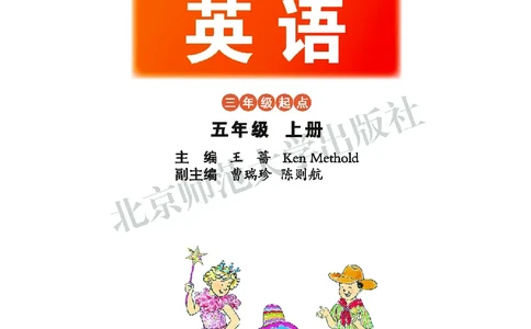 义务教育教科书&middot;英语（三年级起点）五年级上册_电子课本_小学电子课本_03英语_北师大版
