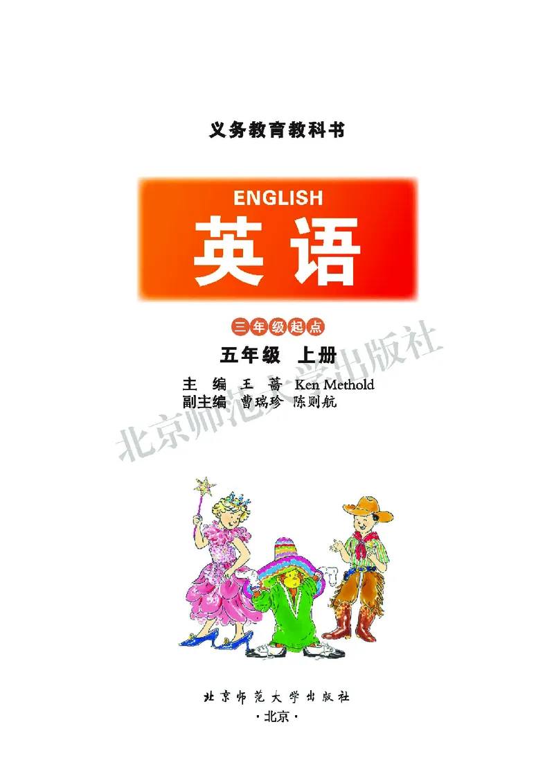 义务教育教科书&middot;英语（三年级起点）五年级上册_电子课本_小学电子课本_03英语_北师大版