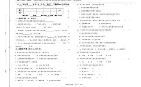 上海市静安区2021-2022学年七年级下学期期中考试科学试题_0122026上海中考一模二模真题试卷_2026年上海一模_上海1500初中高中试卷_初中_七年级_下学期_2：期中