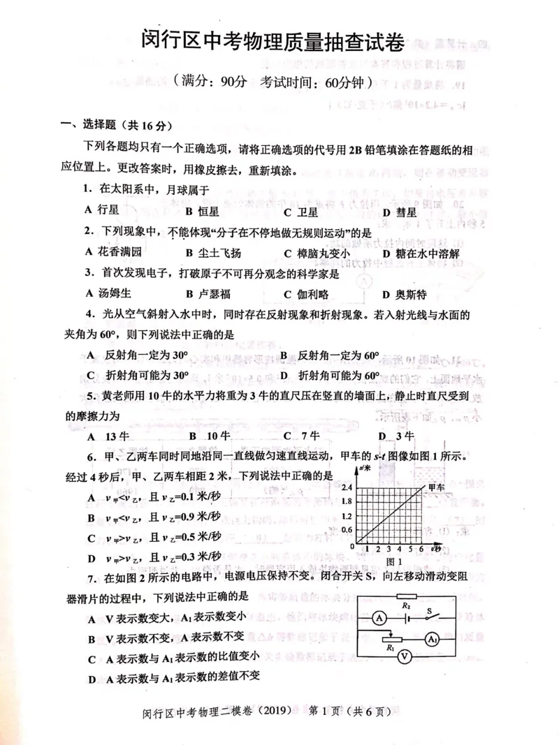 上海市闵行区2019届九年级上学期期末(二模）质量调研物理试题及答案（PDF版）_0122026上海中考一模二模真题试卷_2025-2012年_4.上海中考物理一模二模（14-24）_二模