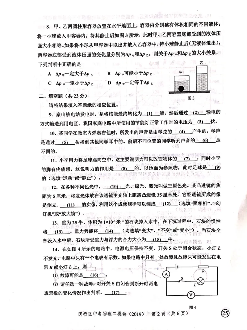 上海市闵行区2019届九年级上学期期末(二模）质量调研物理试题及答案（PDF版）_0122026上海中考一模二模真题试卷_2025-2012年_4.上海中考物理一模二模（14-24）_二模