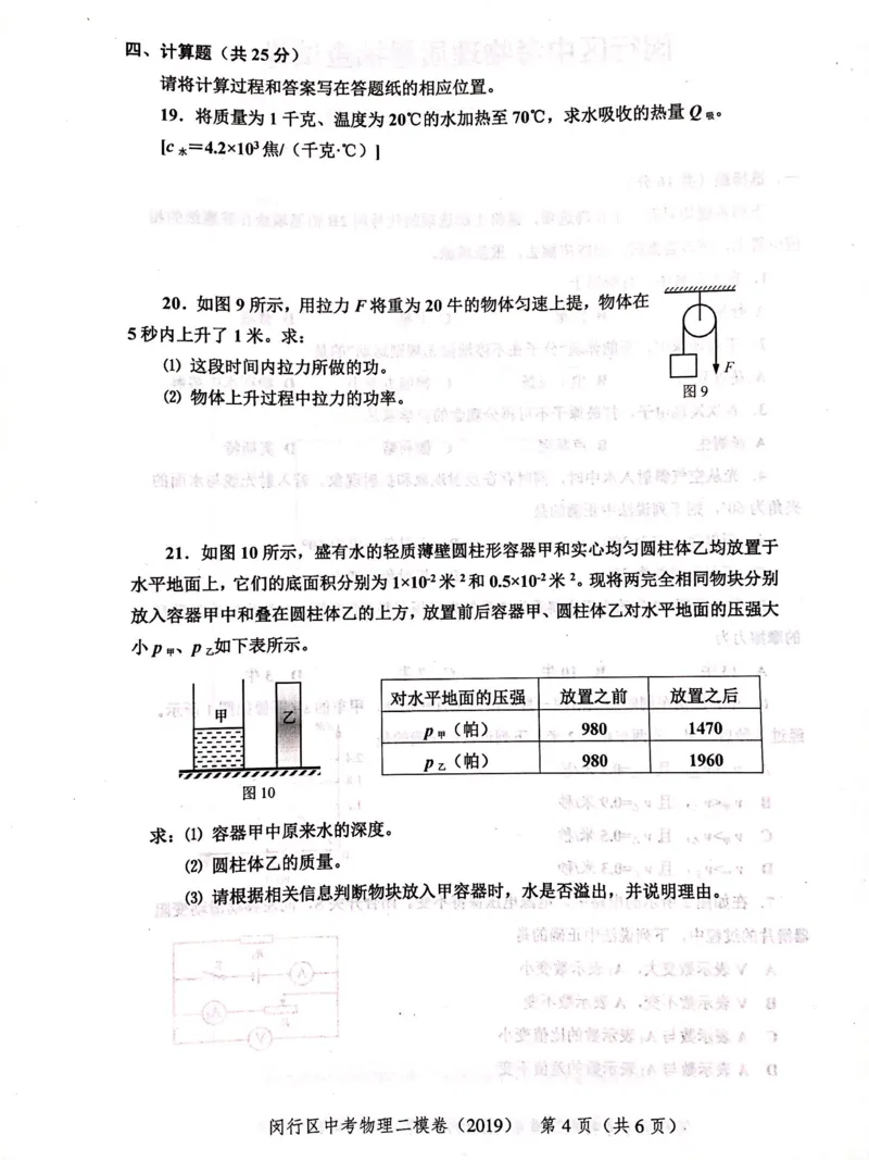上海市闵行区2019届九年级上学期期末(二模）质量调研物理试题及答案（PDF版）_0122026上海中考一模二模真题试卷_2025-2012年_4.上海中考物理一模二模（14-24）_二模