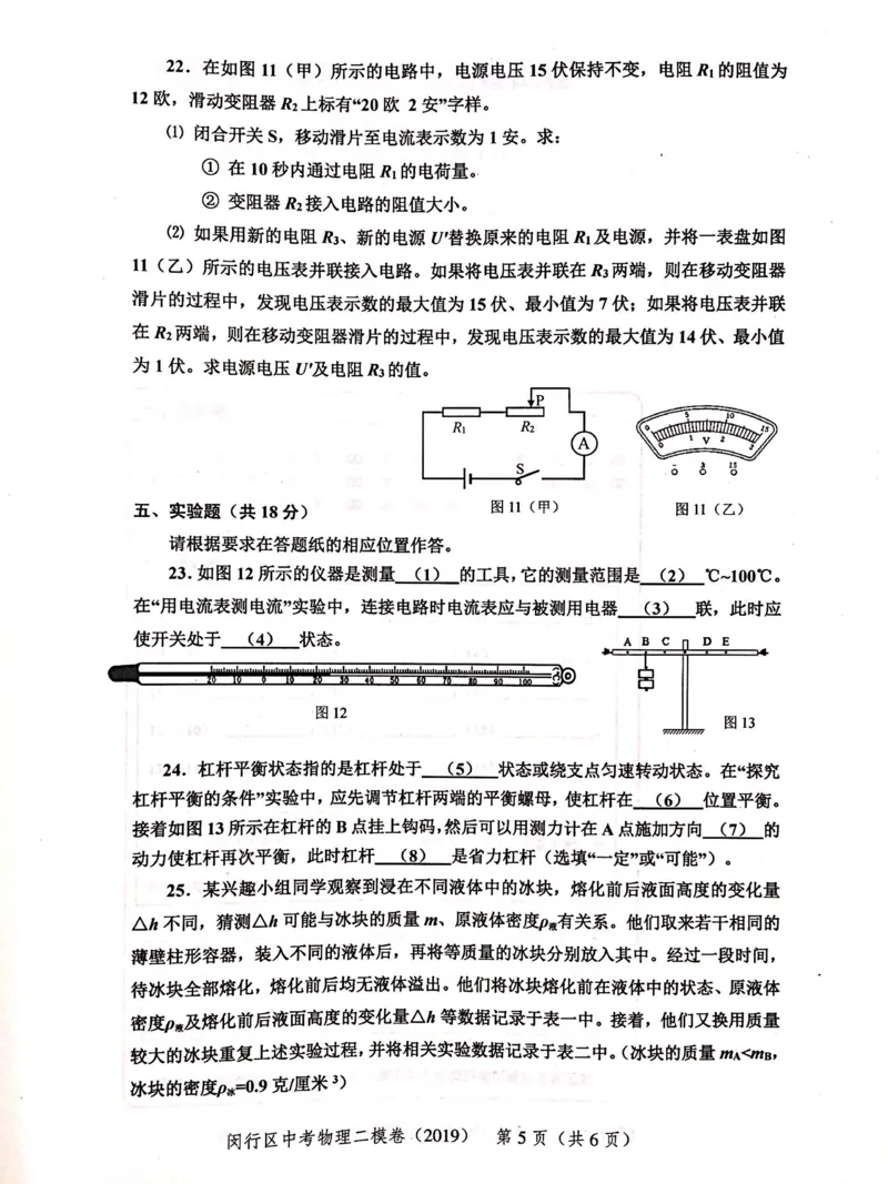 上海市闵行区2019届九年级上学期期末(二模）质量调研物理试题及答案（PDF版）_0122026上海中考一模二模真题试卷_2025-2012年_4.上海中考物理一模二模（14-24）_二模