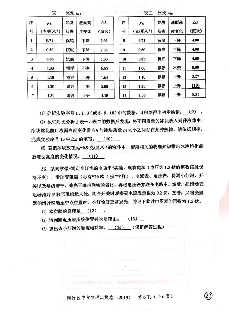 上海市闵行区2019届九年级上学期期末(二模）质量调研物理试题及答案（PDF版）_0122026上海中考一模二模真题试卷_2025-2012年_4.上海中考物理一模二模（14-24）_二模