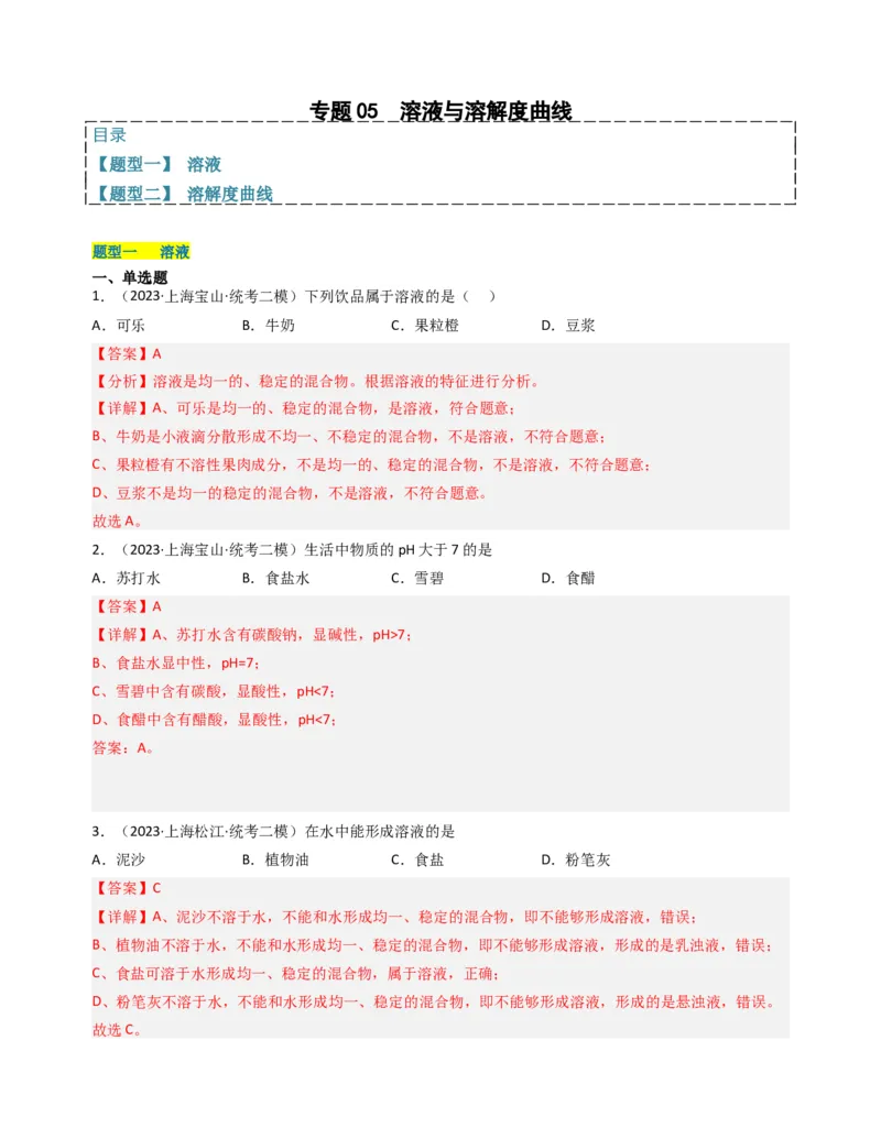 专题05溶液与溶解度曲线（解析版）_0122026上海中考一模二模真题试卷_2025-2012年_5.上海中考化学一模二模（12-24）_二模_2023年上海市中考化学二模试卷（15份）