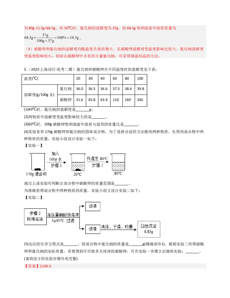 专题05溶液与溶解度曲线（解析版）_0122026上海中考一模二模真题试卷_2025-2012年_5.上海中考化学一模二模（12-24）_二模_2023年上海市中考化学二模试卷（15份）