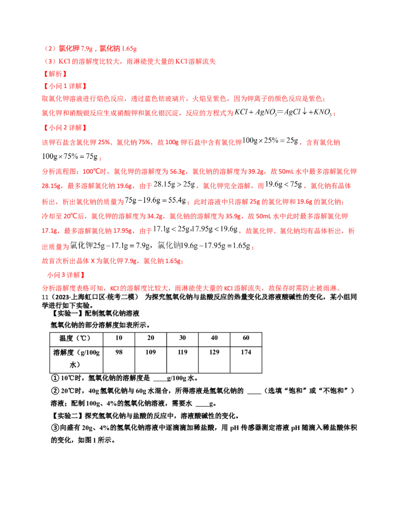 专题05溶液与溶解度曲线（解析版）_0122026上海中考一模二模真题试卷_2025-2012年_5.上海中考化学一模二模（12-24）_二模_2023年上海市中考化学二模试卷（15份）