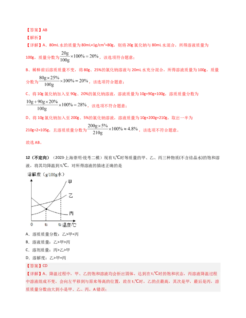 专题05溶液与溶解度曲线（解析版）_0122026上海中考一模二模真题试卷_2025-2012年_5.上海中考化学一模二模（12-24）_二模_2023年上海市中考化学二模试卷（15份）
