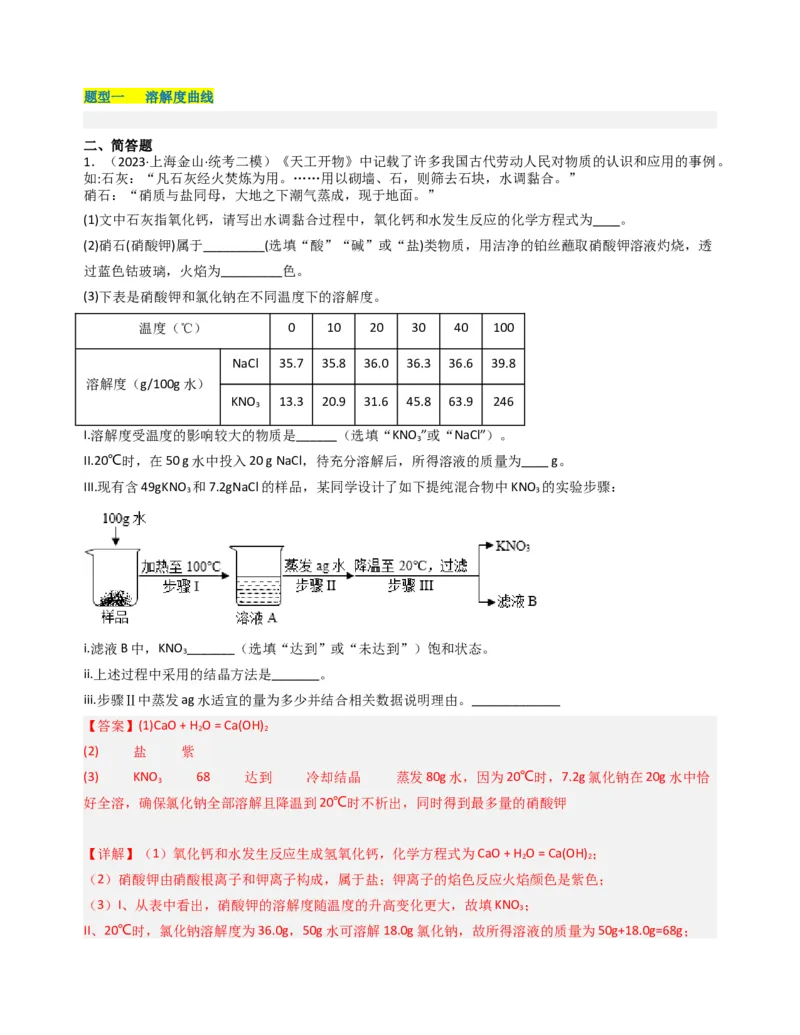 专题05溶液与溶解度曲线（解析版）_0122026上海中考一模二模真题试卷_2025-2012年_5.上海中考化学一模二模（12-24）_二模_2023年上海市中考化学二模试卷（15份）