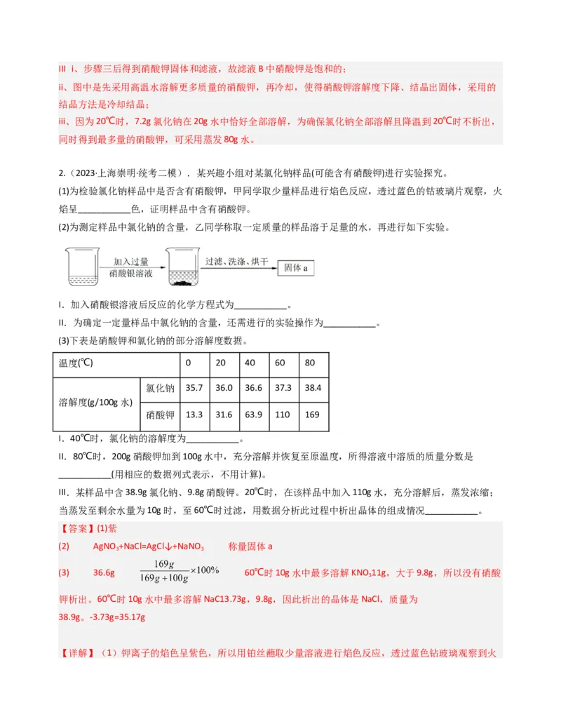 专题05溶液与溶解度曲线（解析版）_0122026上海中考一模二模真题试卷_2025-2012年_5.上海中考化学一模二模（12-24）_二模_2023年上海市中考化学二模试卷（15份）
