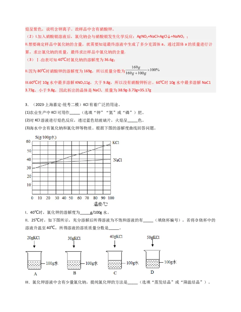 专题05溶液与溶解度曲线（解析版）_0122026上海中考一模二模真题试卷_2025-2012年_5.上海中考化学一模二模（12-24）_二模_2023年上海市中考化学二模试卷（15份）
